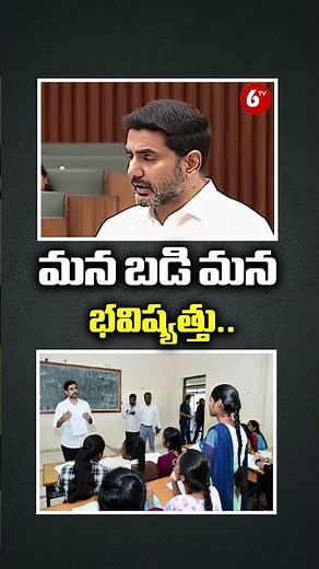 మన బడి మన భవిష్యత్తు..| Minister Nara Lokesh in Assembly Session Day -3 |Mana Badi Mana Bhavishyathu