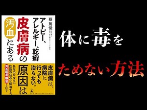 【16分で解説】皮膚病の原因は汚血にある アトピー、アレルギー、乾癬