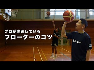 【バスケ】ブロックされないフローターの打ち方