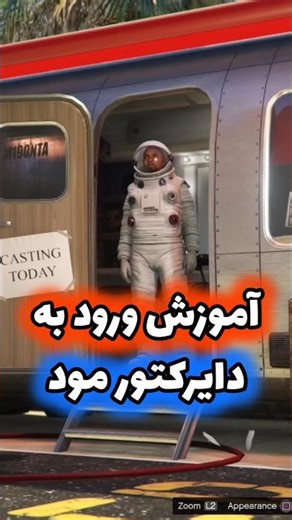 آموزش ورود به دایرکتور مود در جی تی ای وی💯🔥 #جی_تی_ای_وی