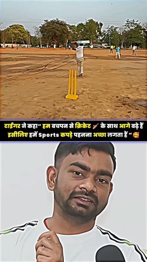 “ हम बचपन से क्रिकेट 🏏 के साथ आगे बढ़े हैं इसीलिए हमें Sports कपड़े पहनना अच्छा लगता हैं ”🥰 #cricket