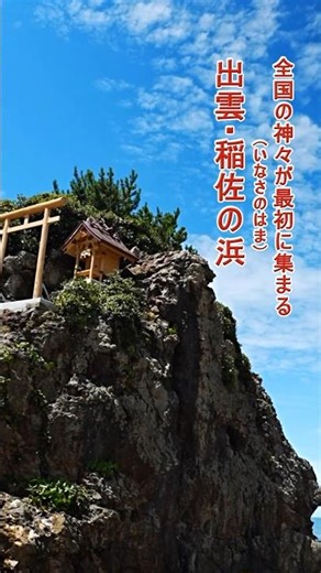 出雲大社の西に広がる神迎えの浜。旧暦十月、全国の神々が最初に降り立つと伝えられ、ご縁と人生の節目が始まる神話の舞台です。#稲佐の浜 #神迎えの地 #出雲神話