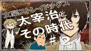 文豪ストレイドッグスの登場人物、太宰治とその時代❷