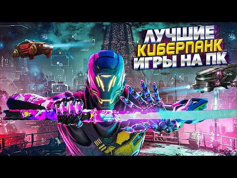 TOP 10 BEST CYBERPUNK GAMES FOR PC | CYBERPUNK GAMES