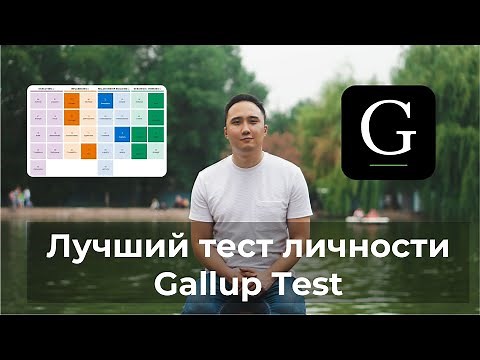 Всё что нужно знать о тесте Gallup - CliftonStrengths 34. Тест, который должен пройти каждый!
