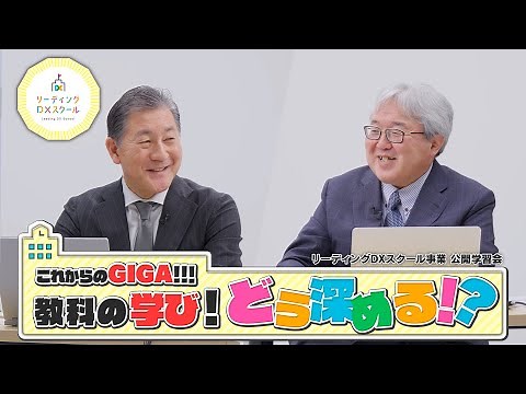 【特別講座】【テーマ】これからのGIGA!!!教科の学びをどう深める!?