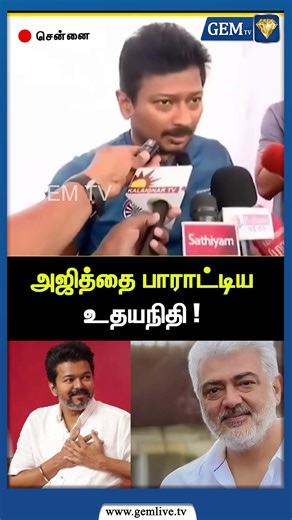 அஜித்தை பாராட்டிய உதயநிதி ! | CM Stalin | TVK Vijay | Thalapathy | Ajithkumar | Amit Shah | Gem TV