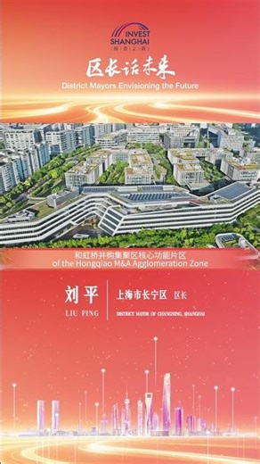 2026区长话未来 ｜长宁
