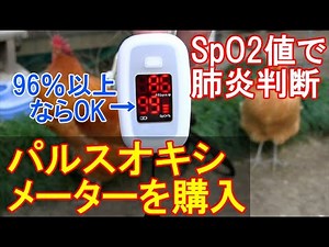 パルスオキシメーターを購入～新型コロナウィルス感染に備え肺炎判断にSpO2値を計測～