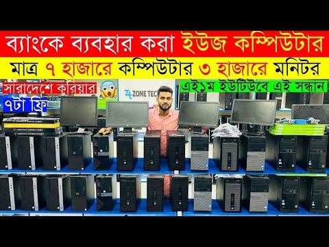 Used Computer Price In Bangladesh 2025 | Used Monitor Price In Bangladesh | Used Brand Pc Price BD