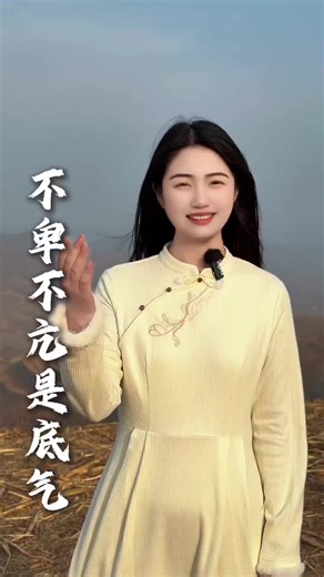 我亲爱的先生，面对比你厉害的人，别低声下气； 面对不如你的人，别高高在上。不卑不亢，是一种风骨，也是一种底气。你越是讨好，别人越不把你当回事；你越是从容，别人越会尊重你。保持自己的姿态，才能赢得平等的对待。#人生感悟 #生活 #情感 #治愈 #国学文化