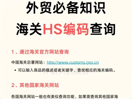 外贸人必备知识：海关HS编码查询详解