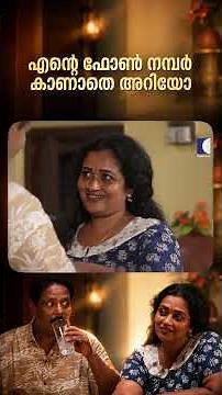 എന്റെ ഫോൺ നമ്പർ കാണാതെ അറിയോ #Aliyans #ComedySerial