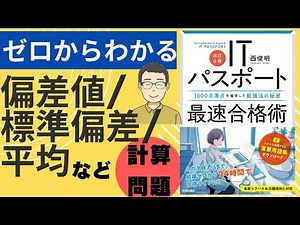 【ITパスポート】平均値、中央値、偏差値、標準偏差など統計用語を解説