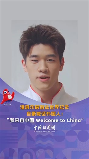 "I come from #China. Welcome to China. China is a beautiful country", said Pan Zhanle, the new record keeper of men's 100m #freestyle final of #swimming at the ongoing Paris Olympics in #France. #ParisOlympics2024 | China News 中国新闻网