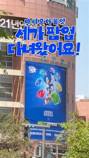 마리오아울렛 세가 팝업 간단 후기👾