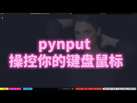 pynput 控制你的键盘鼠标
