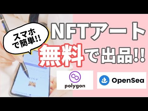【スマホで簡単】NFTアートを無料で出品する方法【初心者向け/ガス代節約/Opensea/Polygon】