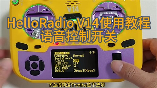 HelloRadio V14使用教程：语音控制开关