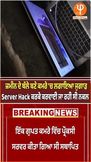 Pro Punjab Tv on Instagram: "Server Hack ਕਰਕੇ ਕਰਵਾਈ ਜਾ ਰਹੀ ਸੀ ਨਕਲ #ServerHack #Viral #Student #LatestNews #ProPunjabTv"