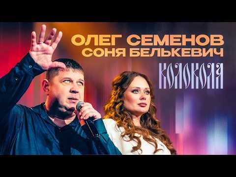 Соня Белькевич, Олег Семенов - Колокола (Official Video, 2026) ‪@MELOMAN-HIT‬