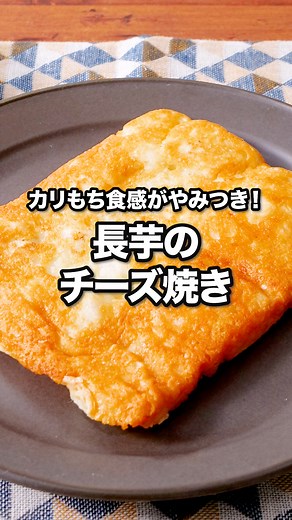 デリッシュキッチン-料理・献立・レシピ on Instagram: "材料は2つだけ！食感がクセになるやつ「長芋のチーズ焼き」 ⠀⠀ カリカリに焼いたチーズと、長芋のもっちりとした食感を楽しめる一品をご紹介！長芋はたたいて程よく食感を残すことで食べ応えもUPします♪おつまみにもぴったりです。 ⠀⠀ @delishkitchen.tv は誰でもおいしく作れる【簡単・時短レシピ】を毎日お届けします！ 詳しいレシピはアプリ(無料)をダウンロード！ 「長芋のチーズ焼き」で検索してみてくださいね🔍 ⠀⠀ ■材料 (2人分) ・長芋 200g ・ピザ用チーズ 60g ・塩こしょう 少々 ・片栗粉 大さじ1 ⠀⠀ ■手順 (1)長芋はピーラーで皮をむく。ポリ袋に入れ、袋の口を持って麺棒などで粗くたたく。塩こしょう、片栗粉を加えてもみこむ。 (2)卵焼き器にピザ用チーズを入れて広げて中火で熱し、ふつふつとしたら1の長芋を加えて広げる。焼き色がつくまで5〜6分焼く。 (3)裏返し、焼き色がつくまで2〜3分ほど焼く。(お好みでめんつゆをかけたり、細ねぎをちらすのがおすすめです。) ⠀⠀ 声：音読さん