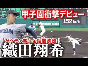 横浜高校・織田翔希 衝撃の甲子園デビュー！ センバツ2年生最速152キロ！歴代最速まであと１キロ！⚡ SNSでも『バケモン級』と話題沸騰！ 2024.3.19 甲子園 選抜高校野球 高校野球ニュース