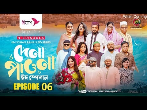 Dena Pawna EP 06 | দেনা পাওনা ৬ | Eid Special | Km Shohag Rana | কবে প্রচারিত হবে | Update