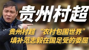 范志毅在国足那受的委屈，贵州村超替他还了，中国足球有希望了
