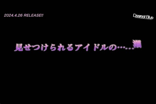 2024年4月Dearest Blue ～アイドル～预告映像