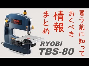 [For those considering purchasing] Ryobi Band Saw TBS-80: Features and Review, Comparison with SK...