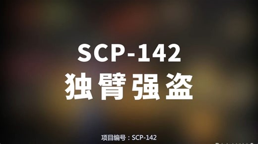 【SCP-142 独臂强盗】可能是史上最全的音频SCP档案！！【SCP基金会】