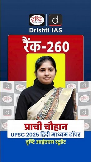 Prachi Chouhan | Rank 260 | UPSC 2025 | Hindi Medium Topper | Drishti IAS #PrachiChouhan#UPSC2025
