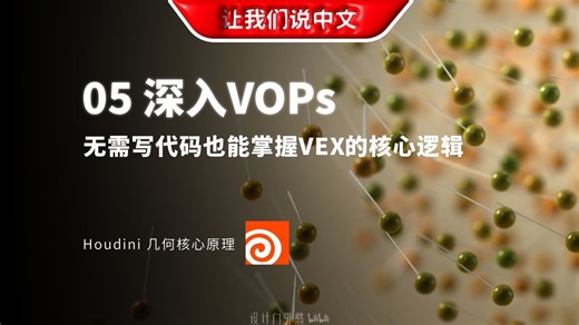 Houdini 几何核心原理 05：深入VOPs丨无需写代码也能掌握VEX的核心逻辑