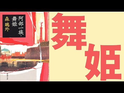 鴎外自身がモチーフ？『舞姫』のあらすじを簡単に解説【森鴎外】