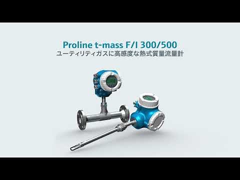 双方向測定機能および逆流検知機能を搭載した熱式流量計
