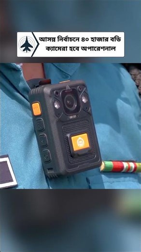 Bangladesh Deploys 40,000 Body-Worn Cameras for Election Security