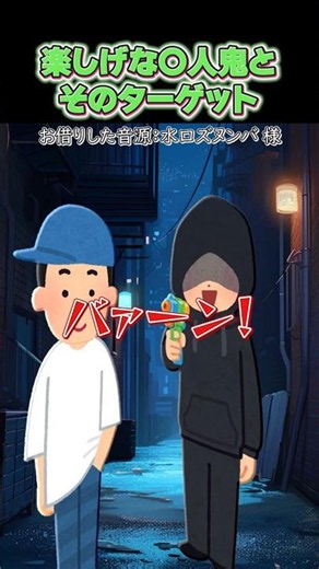 楽し気な〇人鬼とそのターゲットをいらすとやで表現してみたらカオス過ぎたｗ→ #コメディ #Shorts #水口ズヌンバ #あるある #コント