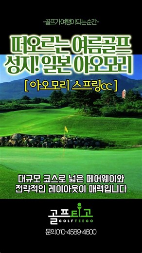 ⛳올여름 골퍼들이 주목하는 새로운 여행지,⛳일본 아오모리 골프투어🌸 #아오모리골프 #아오모리스프링CC #락우드호텔 #일본골프여행 #일본골프투어