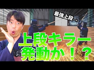 最強上段vs剣道五段のガチ対決！とんでもない必殺技連発！？【剣道】｜kendo 5thdan against Jodan