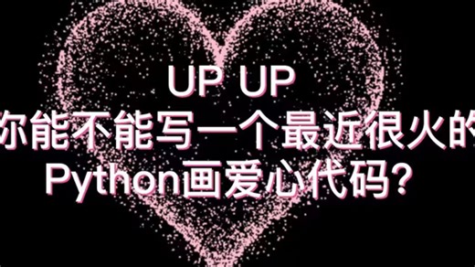 用python画一个最近爆火的爱心代码！你也能学会（附带源码）用来表白这也太浪漫了吧！