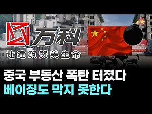 China's real estate bubble explodes… Beijing can't stop it.