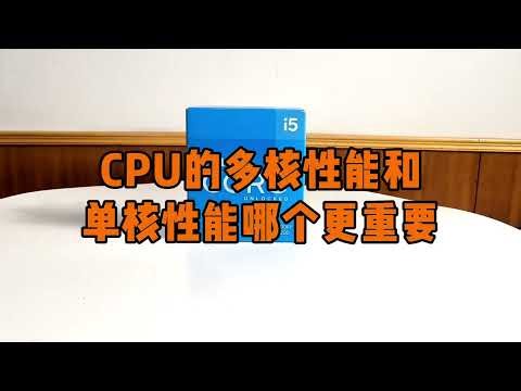 CPU的多核性能和單核性能哪個更重要