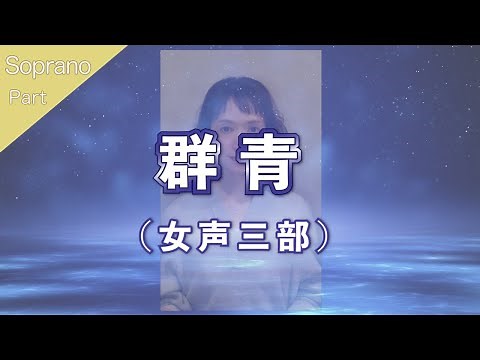 【ソプラノパート】群青（女声三部合唱）【歌詞付き】
