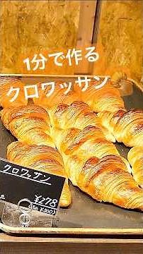 【1分で変身】ただの生地が「最高のクロワッサン🥐」になるまで。【17bakery】 #shorts #パン #パン作り