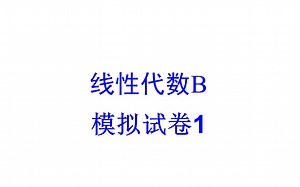 线性代数B 模拟试卷1 讲解