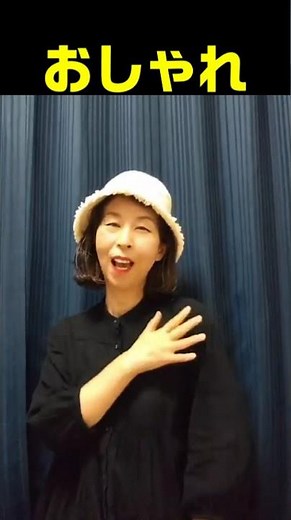 【手話単語】おしゃれ｜全国手話検定試験2級