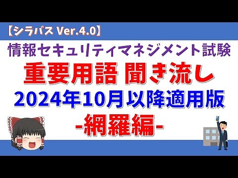 【2024年10月以降対応】情報セキュリティマネジメント試験 重要用語聞き流し「網羅編」【シラバス Ver.4.0】#情報セキュリティマネジメント試験 #ゆっくり #聞き流し #垂れ流し #作業用