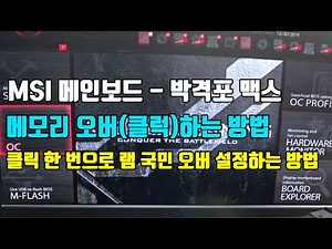 컴퓨터 수리점 MSI 메인보드 쉽게 메모리 오버(클럭)하는 방법, 클릭 한 번으로 램 국민 오버 설정하는 방법, MSI MAG B450M 박격포 맥스