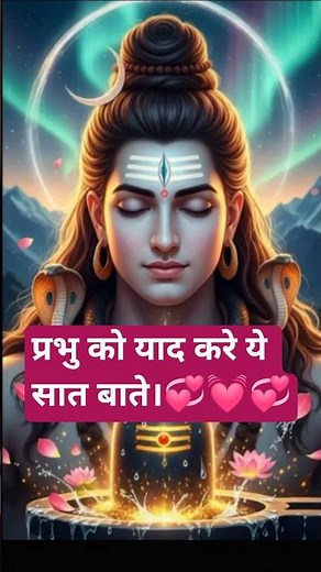 प्रभु को याद करे ये सात बाते 💞💓 #love #shivtandavaarti #hindudeity #facts #shravansomvar #hindugod